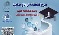 رونمایی از طرح نوآورانه «کتابخانه در اتاق استاد» در دانشکده بهداشت و ایمنی 